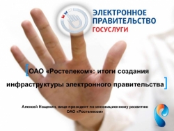 Личный сайт Ростелекома: «Мы являемся единственным исполнителем работ по созданию электронного государственного правительства»