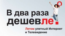Подключайся к лету на полную катушку, а к интернету в полцены! Возьми скидку на ТВ Акадо и плати за интернет вдвое меньше с новой летней акцией!