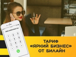 Бизнес тарифы Билайн Москва: связь и интернет, с которыми Вы будете всегда в плюсе