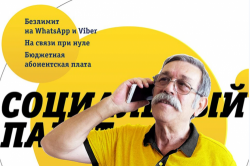 Что-то лучше, чем «Социальный пакет» от Билайн Москва – телефон службы поддержки 24/7 и самые выгодные условия